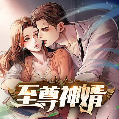 至尊神婿|叶昊郑漫儿|女婿文巅峰之作