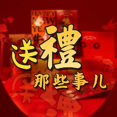 送礼那些事儿【免费】