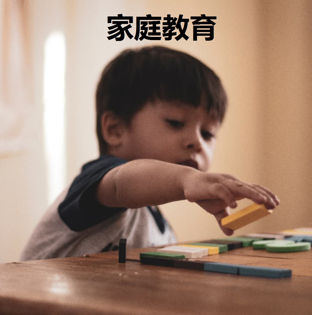 家庭教育
