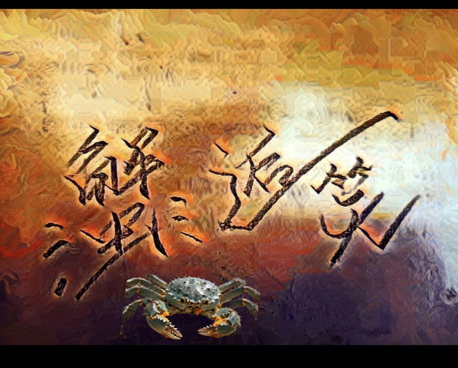 小蟹的点心