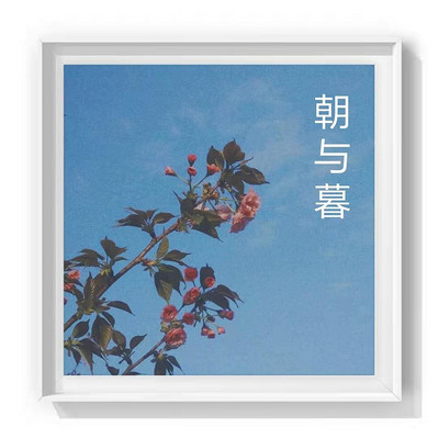 朝与暮