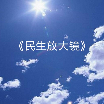 广播节目<民生放大镜>