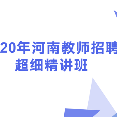 2020河南教师招聘超细精讲班