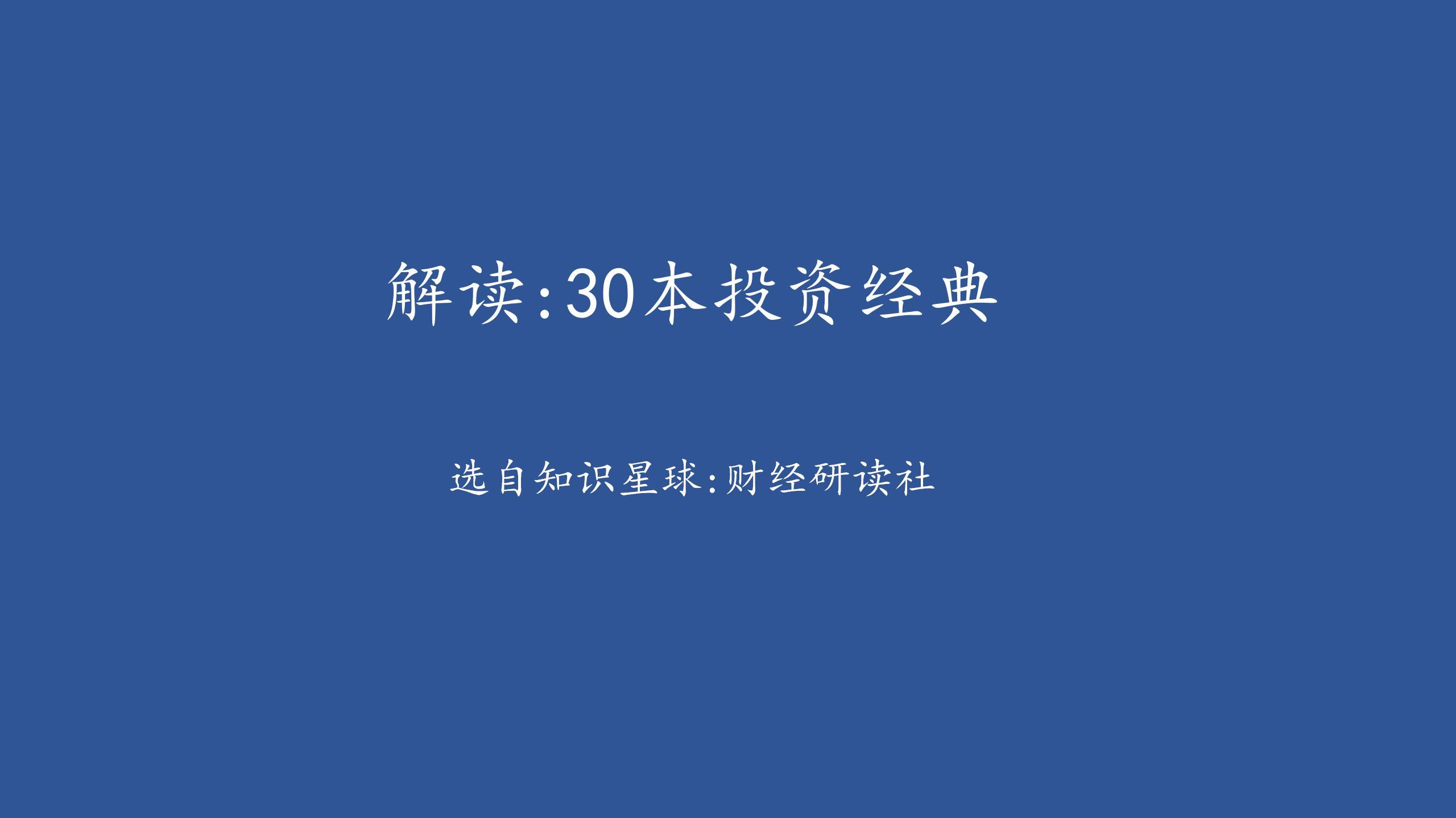 解读：30本投资经典