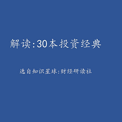 解读：30本投资经典