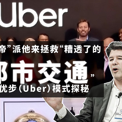 经典案例：Uber商业模式探秘