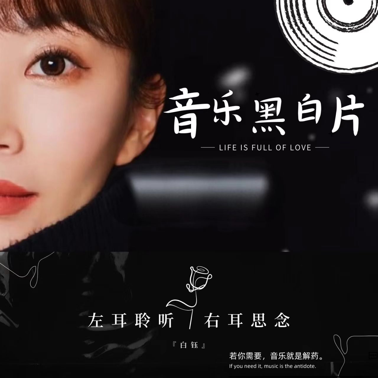 音乐黑白片·白钰