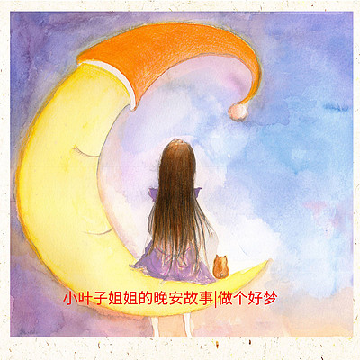 小叶子姐姐的晚安故事|做个好梦