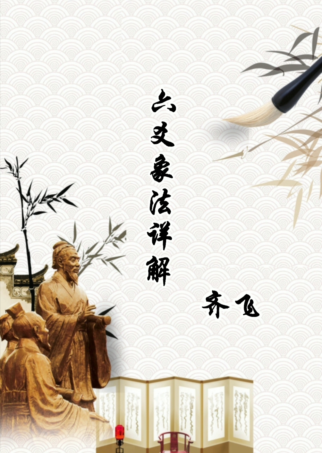 六爻象法详解