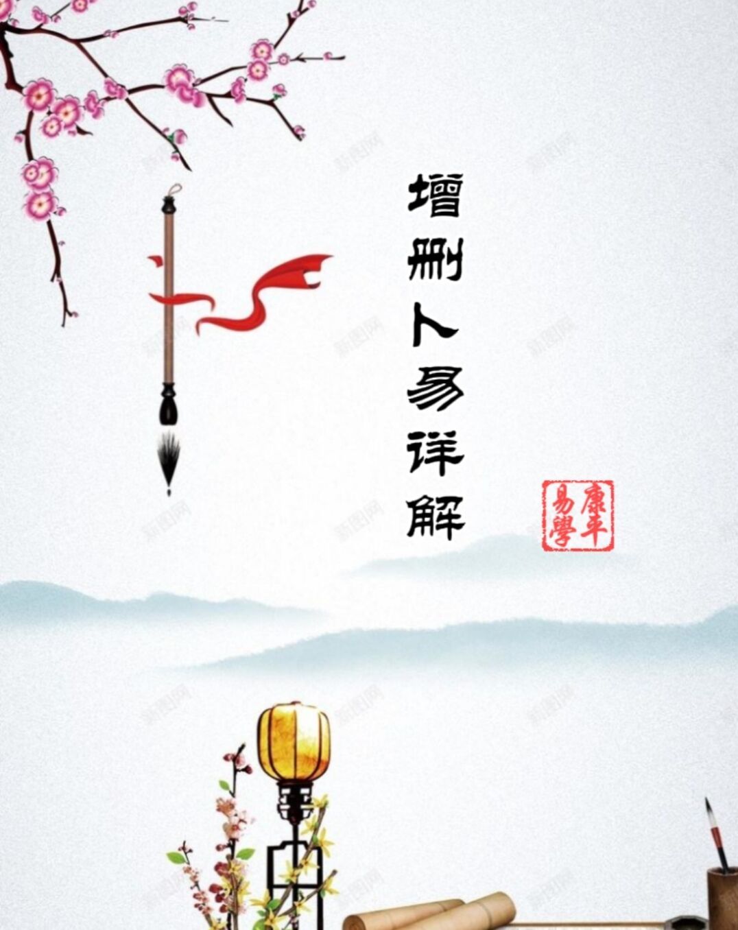 增删卜易详解