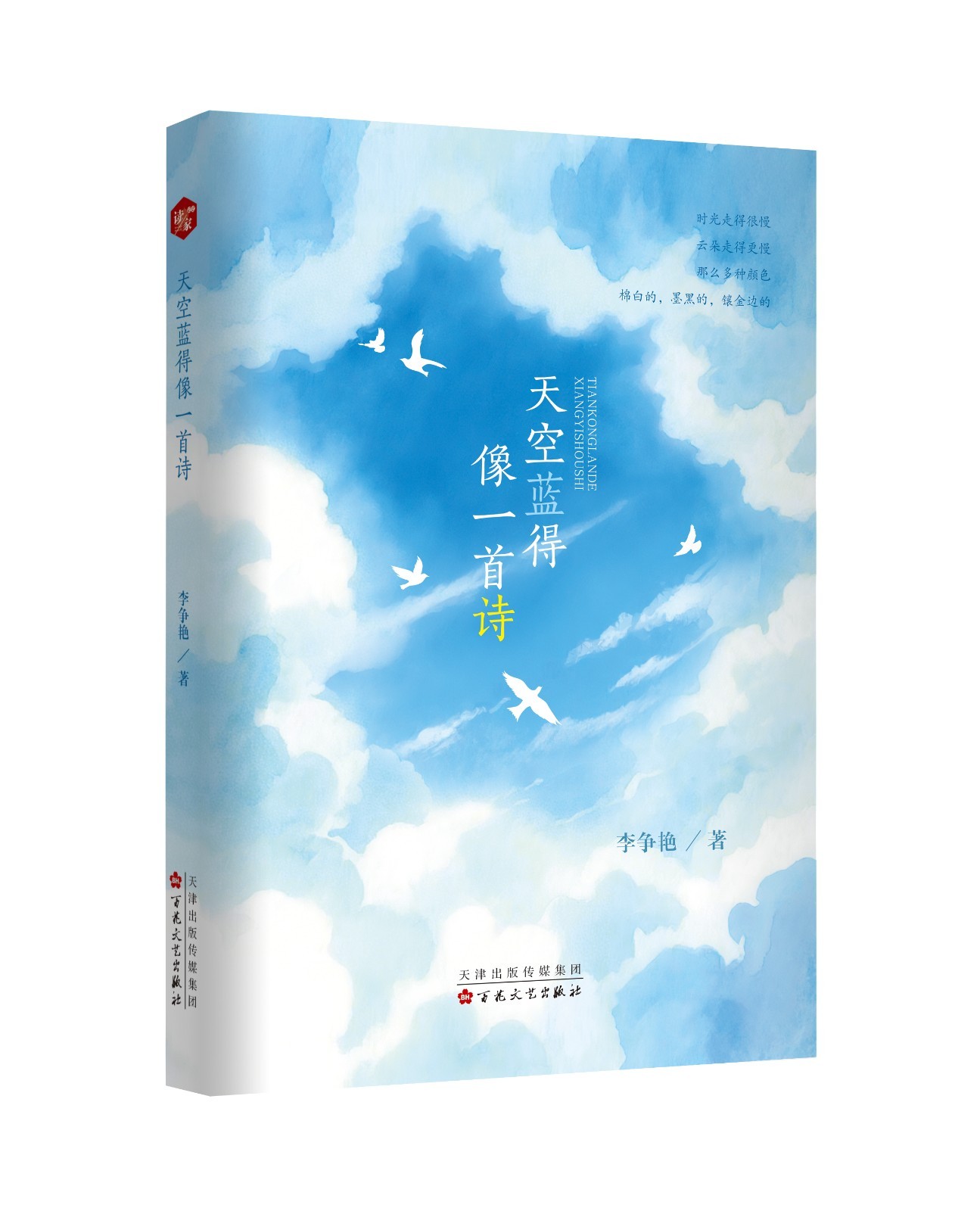 天空蓝得像一首诗