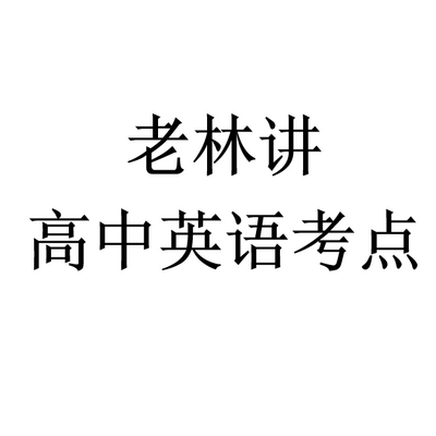 老林讲高中英语考点