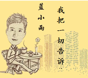 蓝小雨 我把一切告诉你