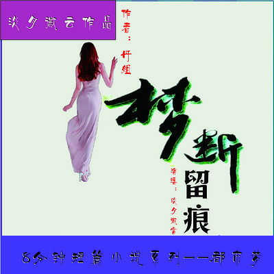 《梦断也留痕》-短篇都市言情小说系列 《梦断也留痕》-短篇都市言情小说系列