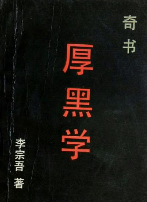 厚黑学