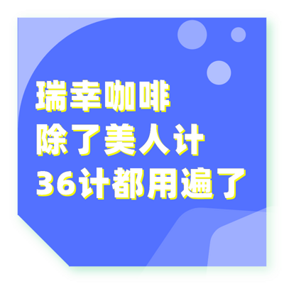 瑞幸咖啡除了美人计，36计都用了