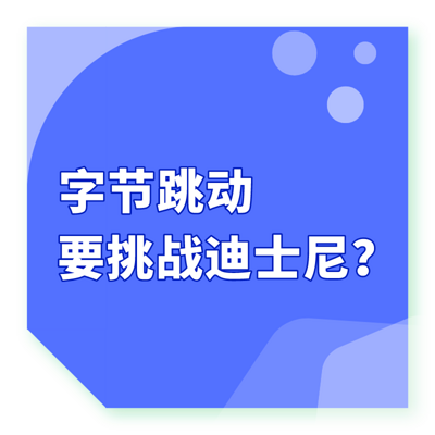 字节跳动要挑战迪士尼？