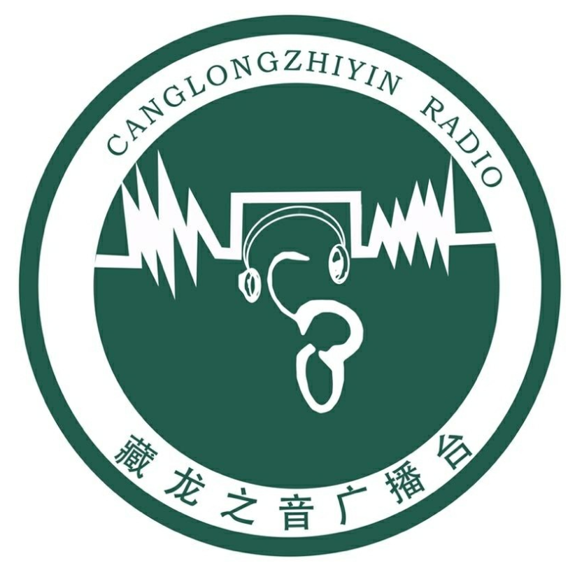 藏龙之音 录播