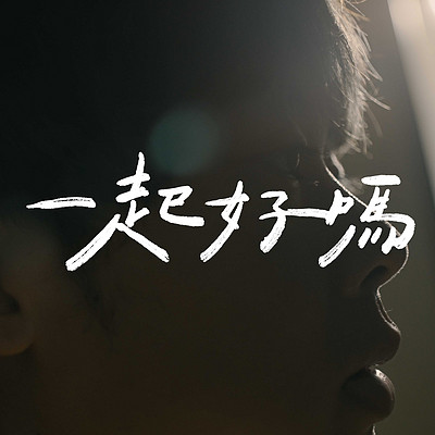 三原JAPAN:一起好吗 三原JAPAN:一起好吗