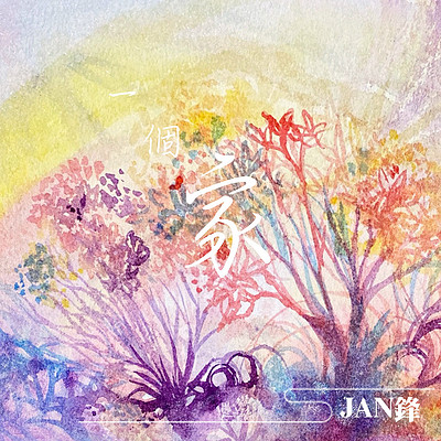 JAN锋:一个家 JAN锋:一个家