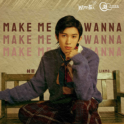 林墨:Make Me Wanna 林墨:Make Me Wanna
