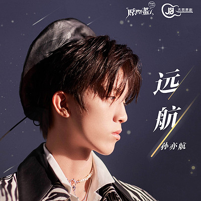 孙亦航:远航 孙亦航:远航
