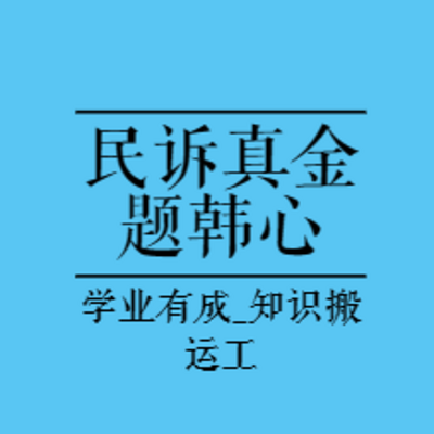 法考真金题|2023年民诉真金题-韩心怡