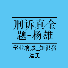 法考真金题|2023年刑诉真金题-杨雄