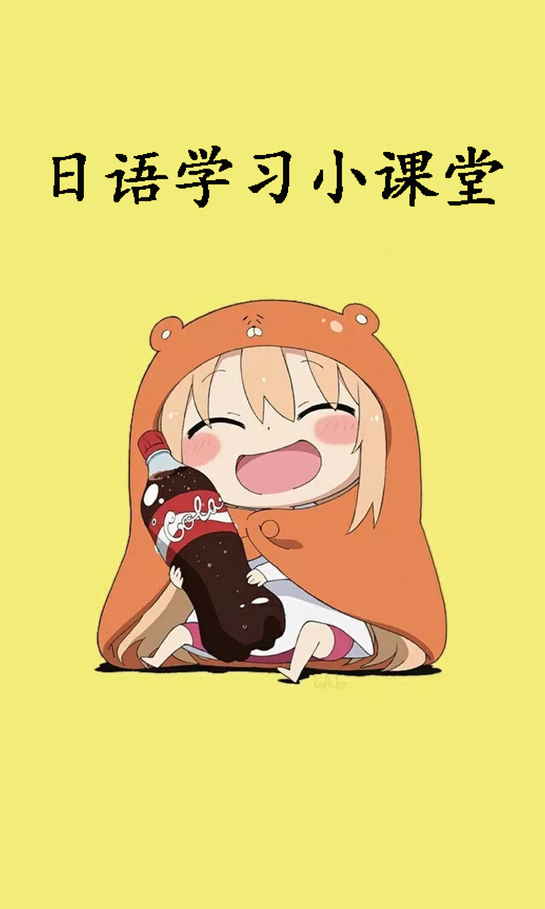 日语学习小课堂