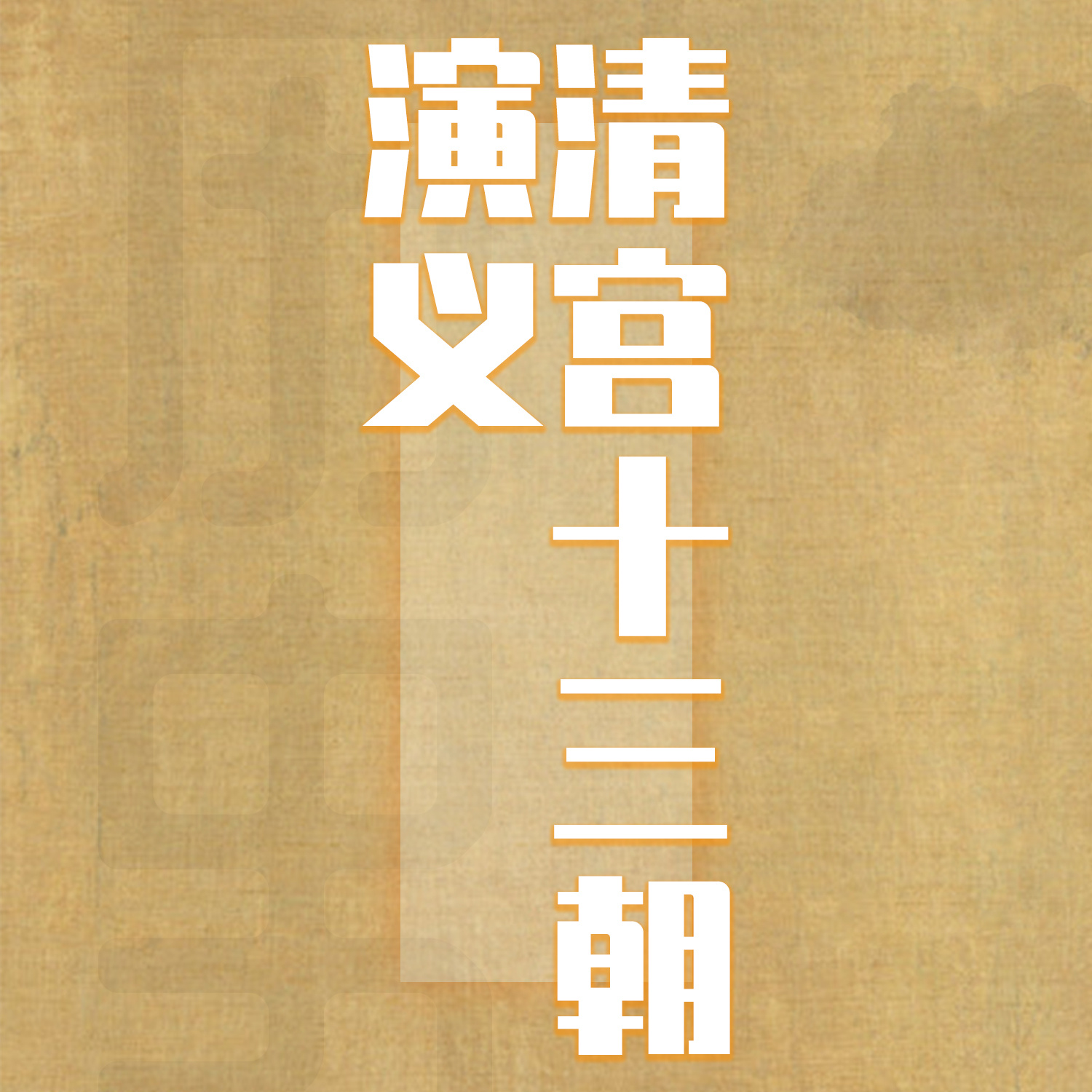 清宫十三朝演义 | 国学有声