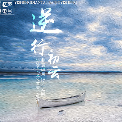 共赏风月,行云之间|逆行&初云 共赏风月,行云之间|逆行&初云