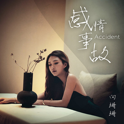 向珊珊推出最新单曲《感情事故》 向珊珊推出最新单曲《感情事故》