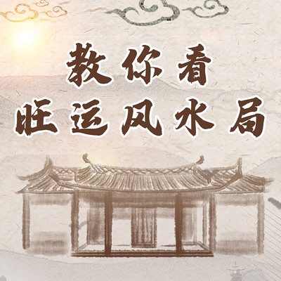 董易奇 |旺运风水局