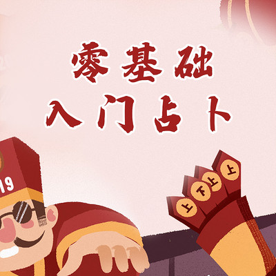 董易奇 | 零基础学会六爻占卜
