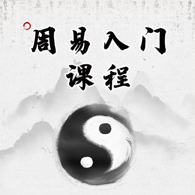 董易奇 | 周易入门系列课程