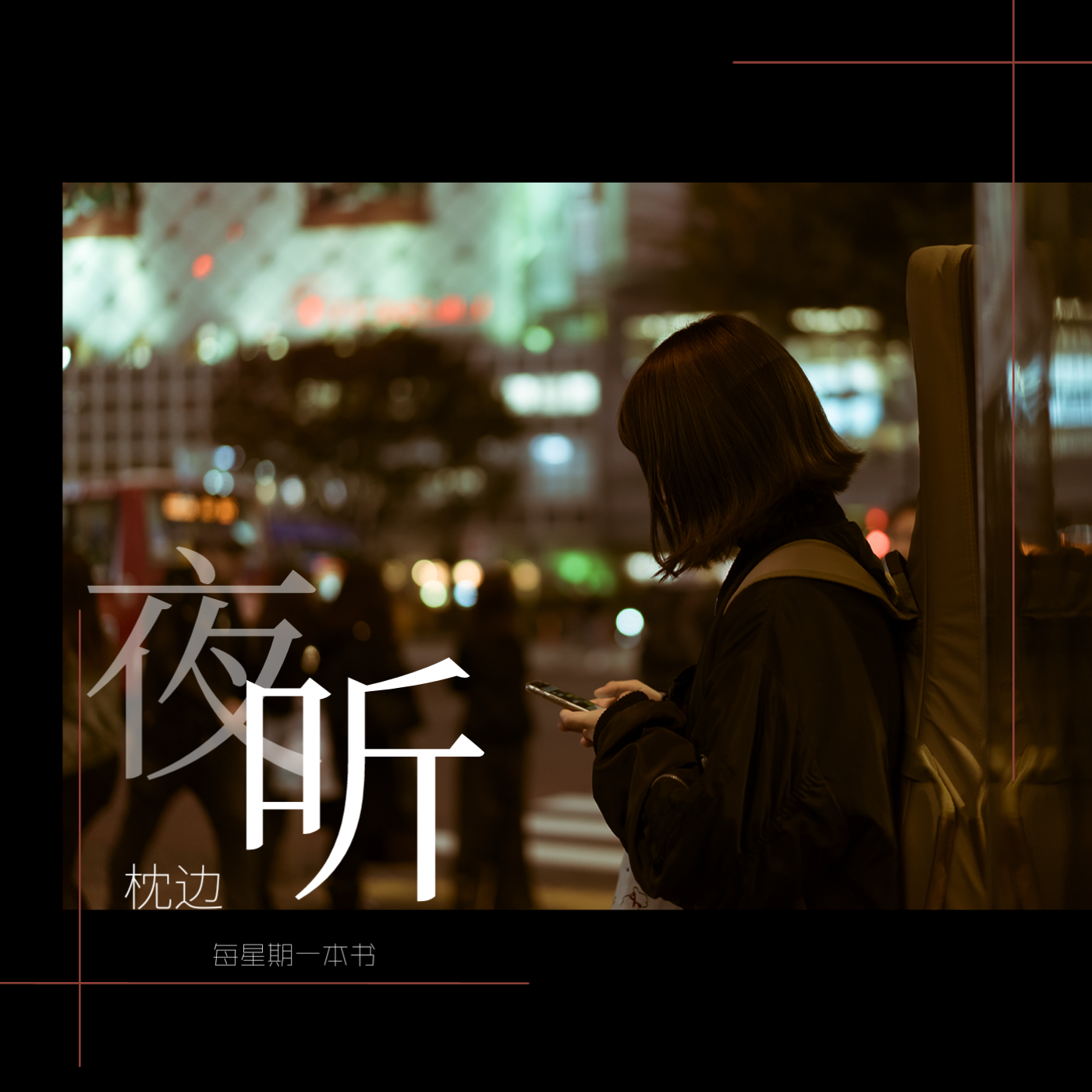 每星期一本书 | 枕边夜听