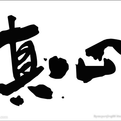 真心 真心