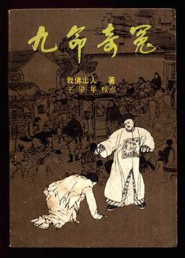 《九命奇冤》