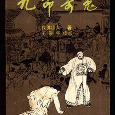 《九命奇冤》 《九命奇冤》