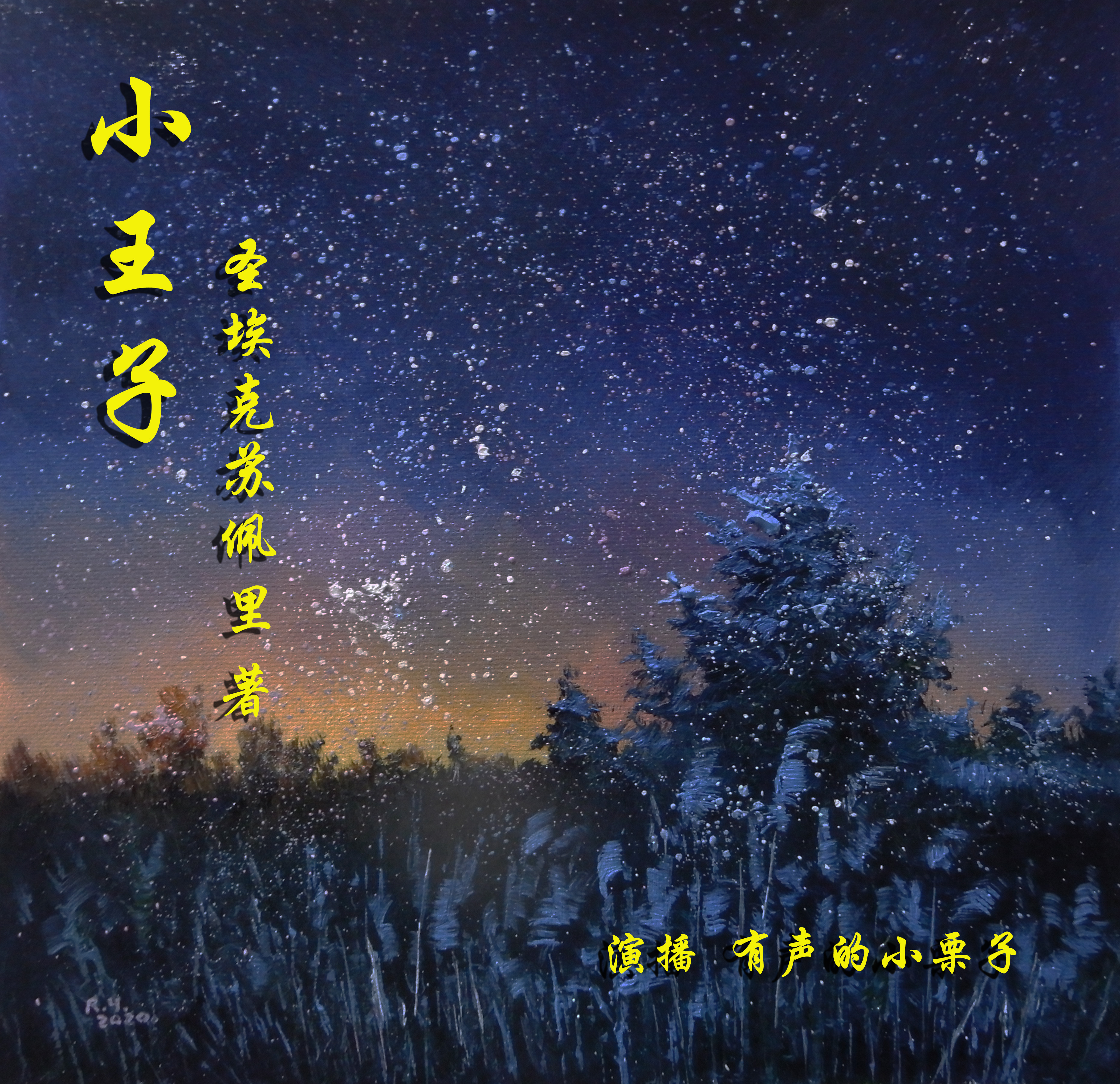 小王子