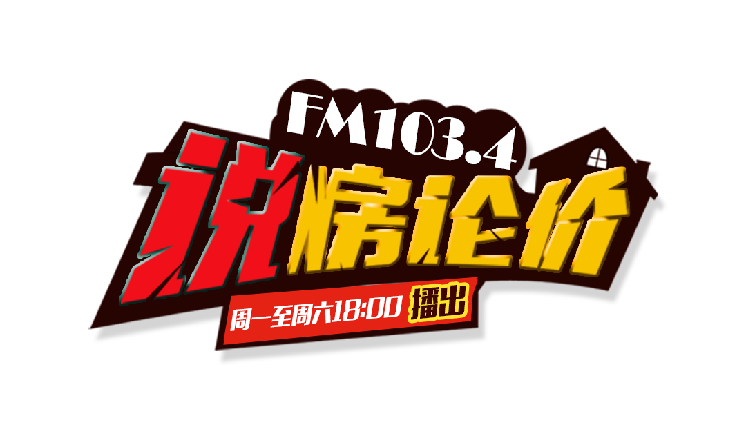 《说房论价》