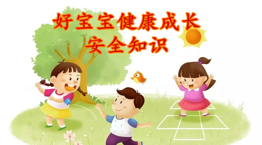 好宝宝安全知识
