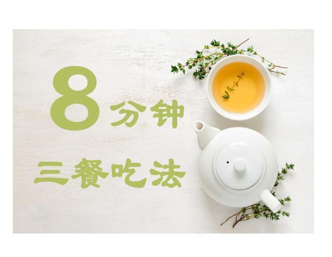 每天8分钟，轻松get三餐吃法