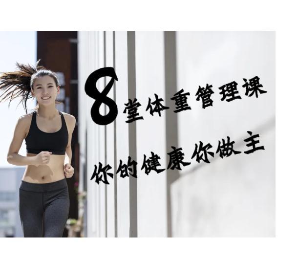 8堂体重管理课，你的健康你做主