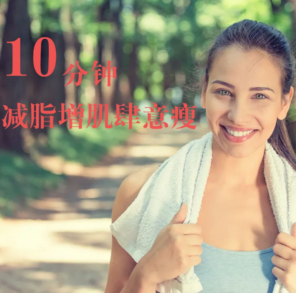 10分钟，减脂增肌肆意瘦