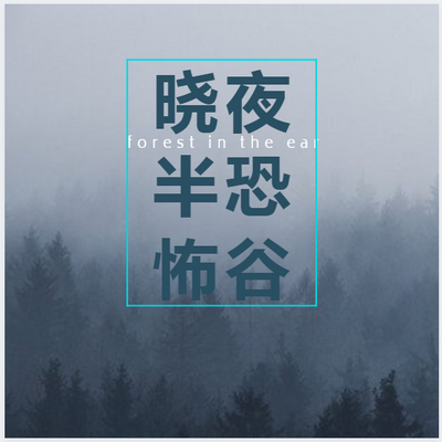 晓夜半 恐怖谷