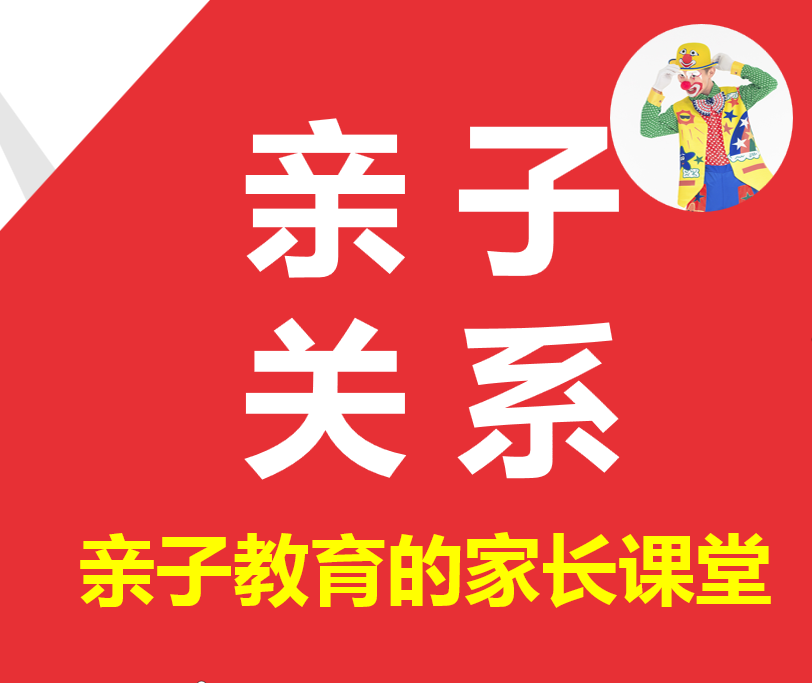 亲子关系 亲子教育的家长课堂