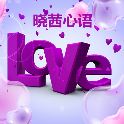晓茜心语