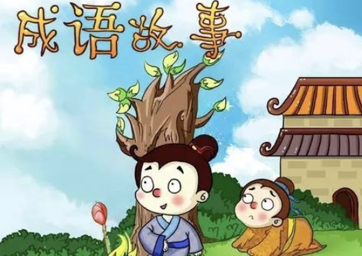 成语小故事