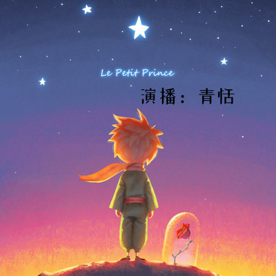 小王子（经典必听|温暖治愈|青恬读书）